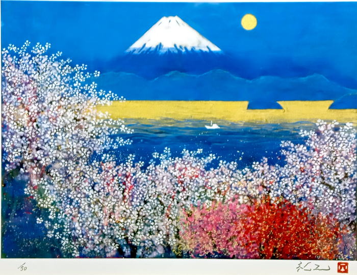 平松礼二 さくら富士 絵画（ジークレー）作品
